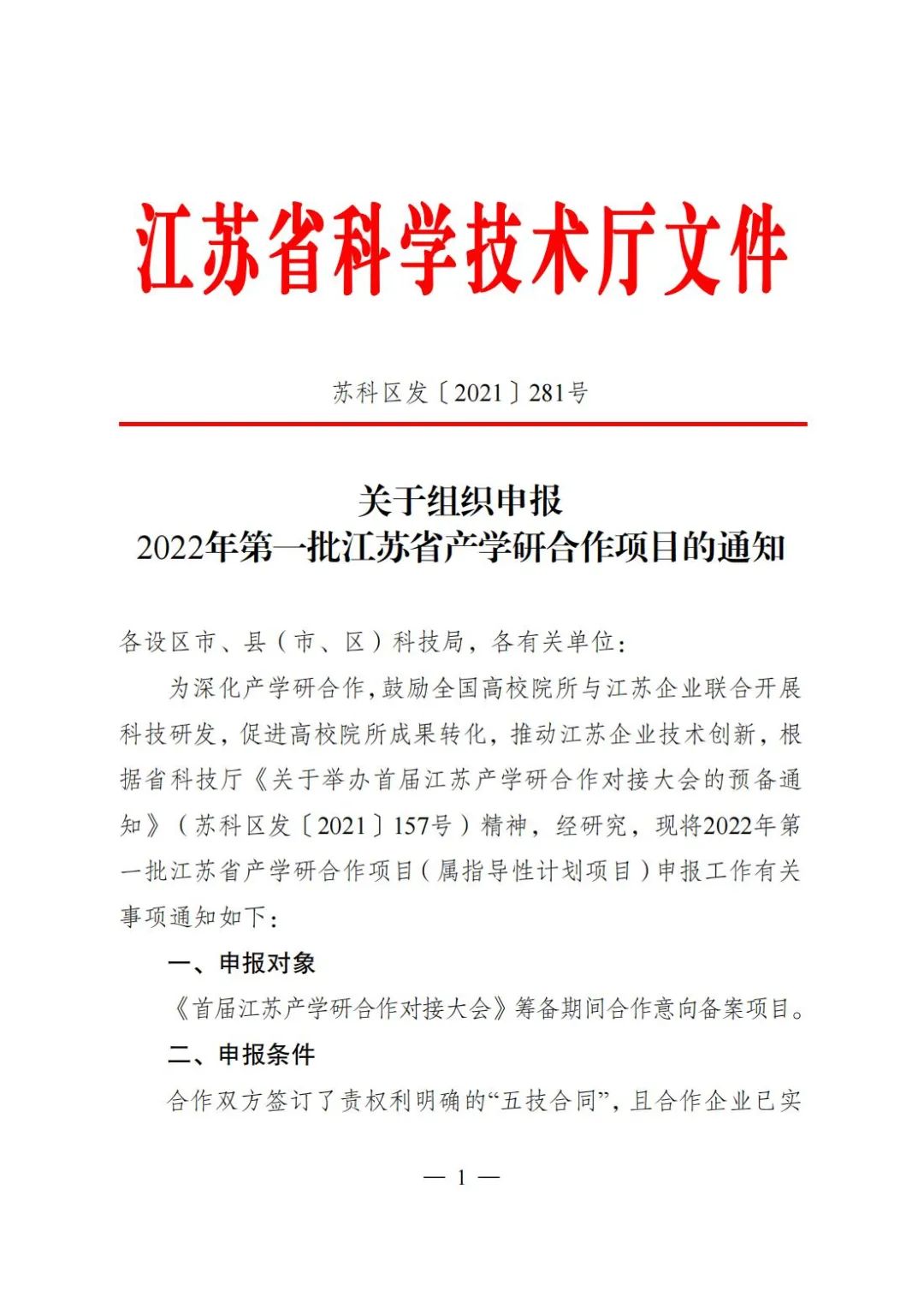 關于組織申報2022年第一批江蘇省產學研合作項目通知1.jpg